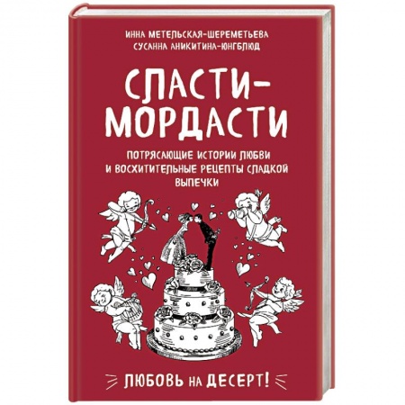 Выпечка, десерты, книга Сласти-мордасти. Потрясающие истории любви и восхитительные рецепты сладкой выпечки купить по скидке