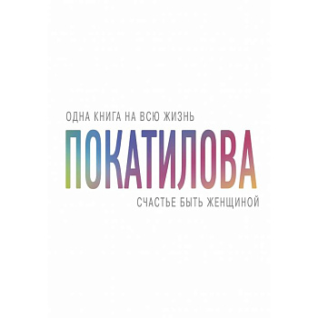 Счастье быть женщиной Счастье быть женщиной