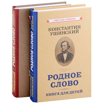 Родное слово (Комплект из 2 книг) Родное слово (Комплект из 2 книг)