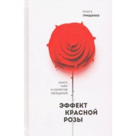 Практическая психология, книга Эффект красной розы. Книга тайн и секретов убеждения купить по скидке