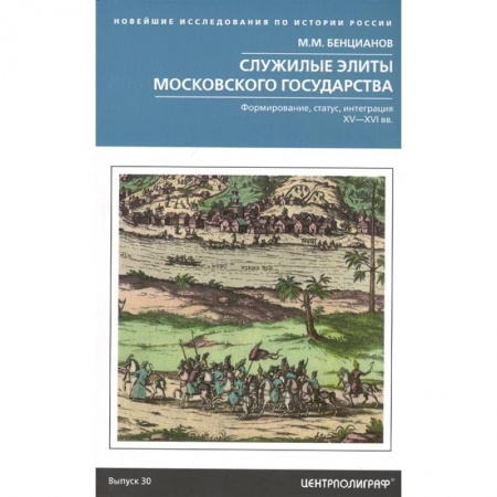 От Руси до России, книга Служилые элиты Московского государства. Формирование, статус, интеграция. XV-XVI вв. Бенцианов М.М. купить по скидке
