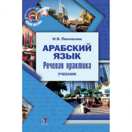 Арабский язык, книга Арабский язык. Речевая практика. Учебник купить по скидке