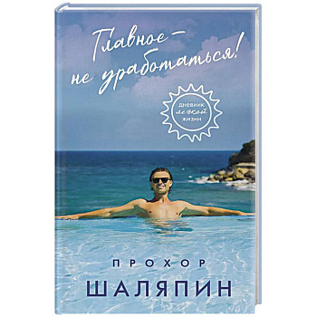 Главное - не уработаться! Дневник легкой жизни Главное - не уработаться! Дневник легкой жизни