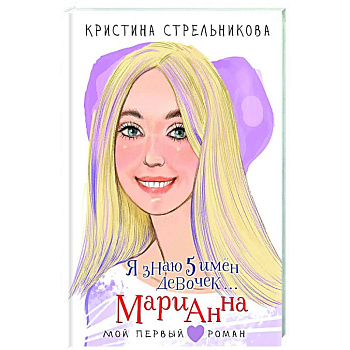 Я знаю 5 имён девочек... Марианна Я знаю 5 имён девочек... Марианна