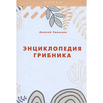 Энциклопедия грибника Энциклопедия грибника