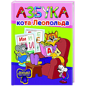 Азбука кота Леопольда Азбука кота Леопольда