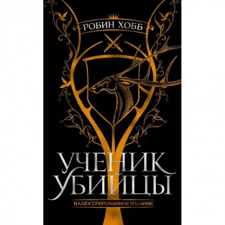 Зарубежное фэнтези, книга Ученик убийцы.Иллюстрированное издание купить по скидке