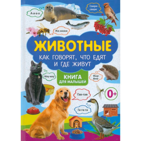 Познавательная литература, книга Животные и их детеныши. Животные. Как говорят, что едят и где живут. (комплект из 2-х книг) купить по скидке