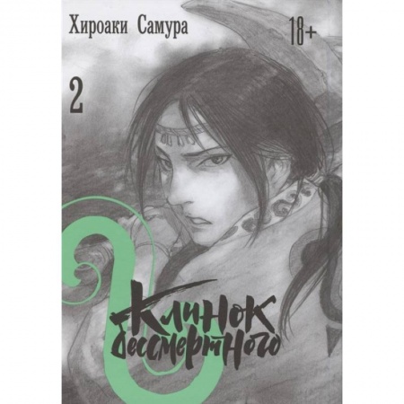 Комиксы. Манга, книга Клинок бессмертного. Том 2 купить по скидке