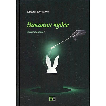 Никаких чудес. Сборник рассказов Никаких чудес. Сборник рассказов