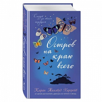 Остров на краю всего