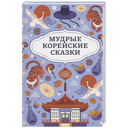 Сказки зарубежных писателей, книга Мудрые корейские сказки купить по скидке