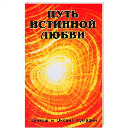 Книги, книга Путь истинной любви. Т 1,2 купить по скидке