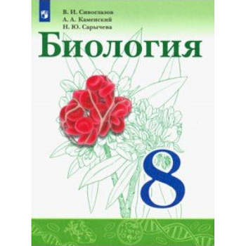 Биология. 8 класс. Учебник