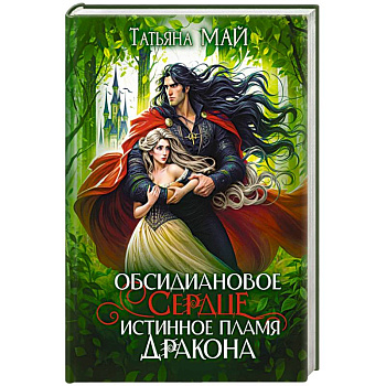 Обсидиановое сердце. Истинное пламя дракона Обсидиановое сердце. Истинное пламя дракона