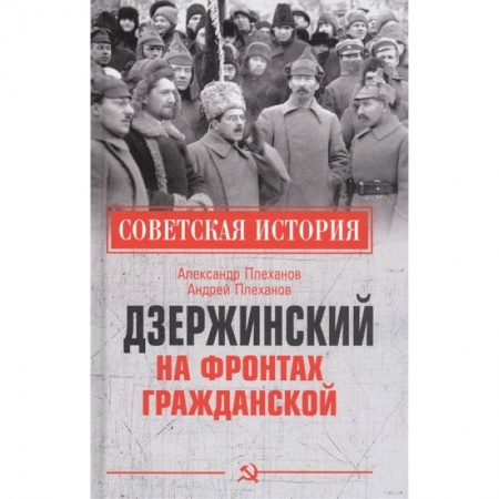 Гражданская война в России (1918-1920), книга Дзержинский на фронтах Гражданской купить по скидке