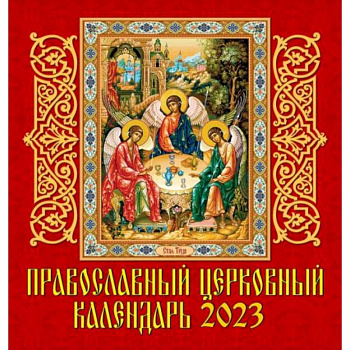 Календарь Православаный церковный на 2023 год