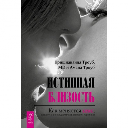 Книги, книга Истинная близость. Как меняется секс, когда отношения достигают духовной гармонии купить по скидке