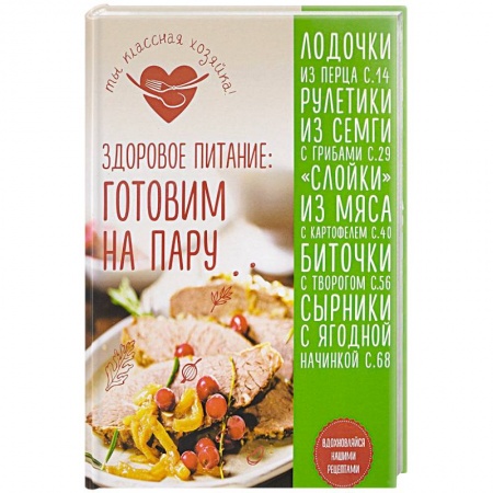 Здоровое и раздельное питание, книга Здоровое питание: готовим на пару купить по скидке