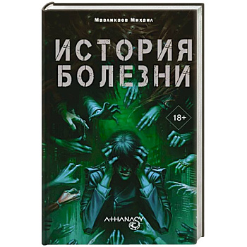 Athanasy: История болезни Athanasy: История болезни