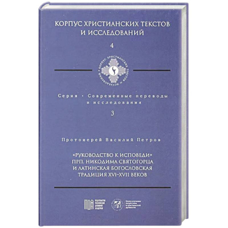 Христианство, книга Руководство к исповеди преподобного Никодима Святогорца и латинская богословская традиция ХVI-ХVII веков купить по скидке