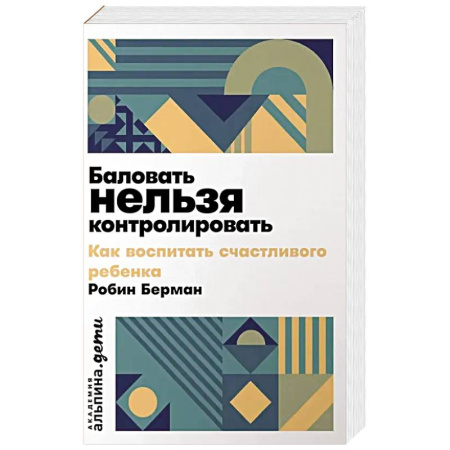 Детская психология, книга Баловать нельзя контролировать. Как воспитать счастливого ребенка купить по скидке
