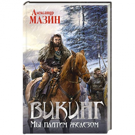 Русская фантастика, книга Викинг. Мы платим железом купить по скидке