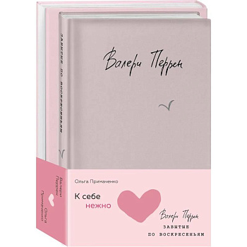 Комплект из 2 книг (К себе нежно. Книга о том, как ценить и беречь себя + Забытые по воскресеньям)