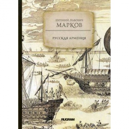 Россия в XIX - начале XX вв., книга Русская Армения купить по скидке