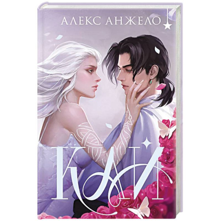 Зарубежное фэнтези, книга Кай купить по скидке