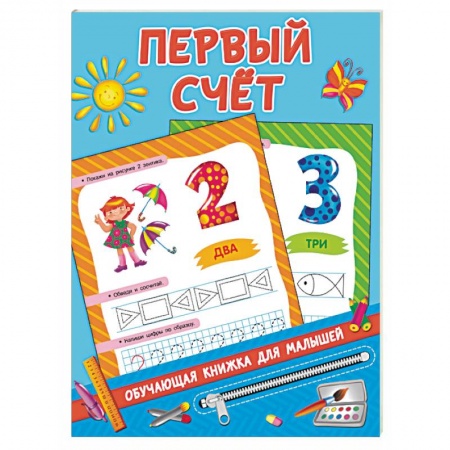 Знакомство с миром, развитие малыша, книга Первый счёт купить по скидке