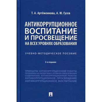 Антикоррупционное воспитание и просвещение на всех уровнях образования