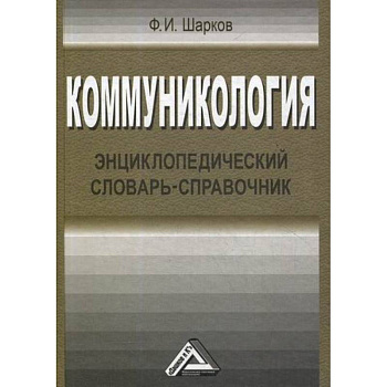 Коммуникология