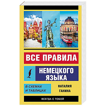 Все правила немецкого языка в схемах и таблицах Все правила немецкого языка в схемах и таблицах