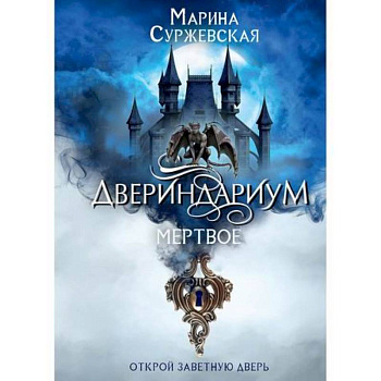 Двериндариум. Мертвое