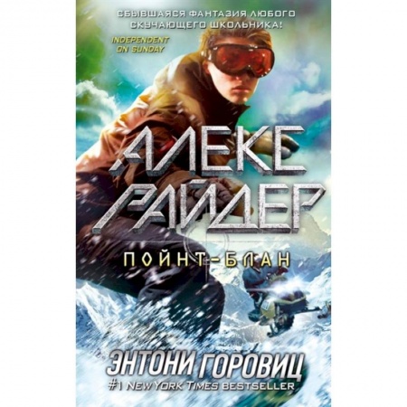 Приключения. Детективы, книга Пойнт-Блан купить по скидке