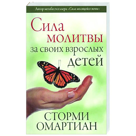Духовная литература, книга Сила молитвы за своих взрослых детей купить по скидке