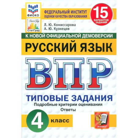 Русский язык, книга ВПР. Русский язык. 4 класс. 15 вариантов. Типовые задания. ФГОС купить по скидке