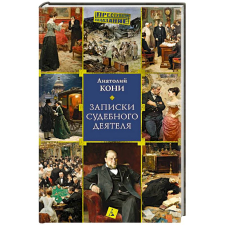 Криминал, книга Записки судебного деятеля купить по скидке
