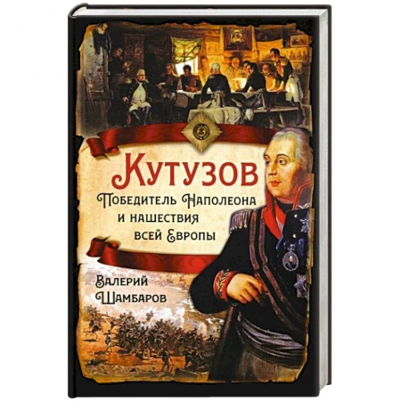 От Руси до России, книга Кутузов. Победитель Наполеона и нашествие всей Европы купить по скидке