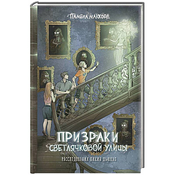 Призраки Светлячковой улицы Призраки Светлячковой улицы