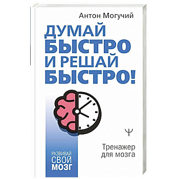 Думай быстро и решай быстро! В любых ситуациях! Думай быстро и решай быстро! В любых ситуациях!