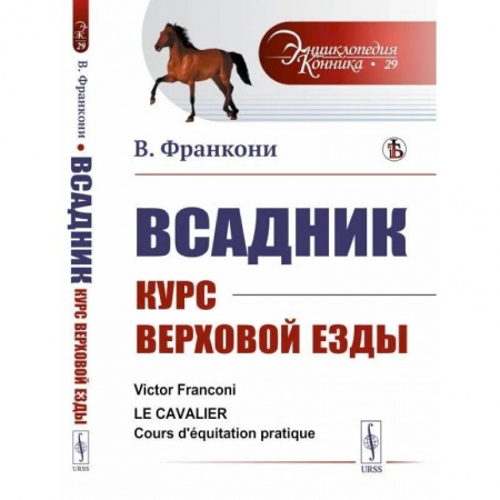 Приусадебное животноводство, книга Всадник. Курс верховой езды купить по скидке