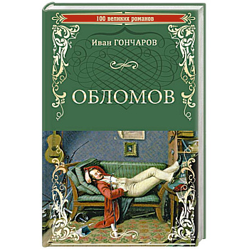 Обломов Обломов