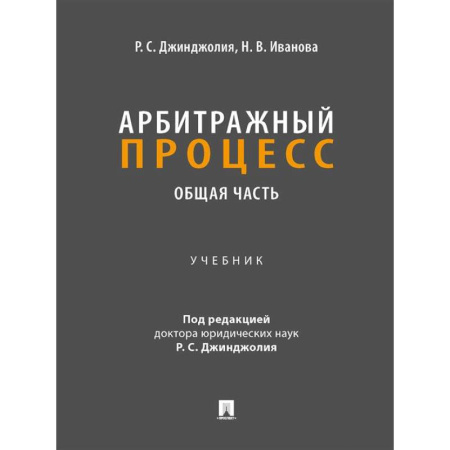 Органы юстиции, книга Арбитражный процесс. Общая часть: Учебник для бакалавров купить по скидке