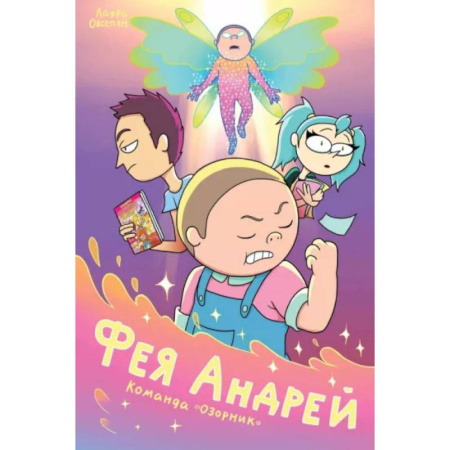 Комиксы. Манга, книга Фея Андрей. Команда «Озорник» купить по скидке