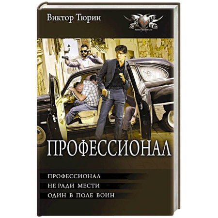 Русское фэнтези, книга Профессионал купить по скидке