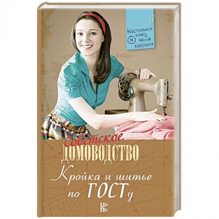 Шитьё, книга Кройка и шитье по ГОСТу купить по скидке