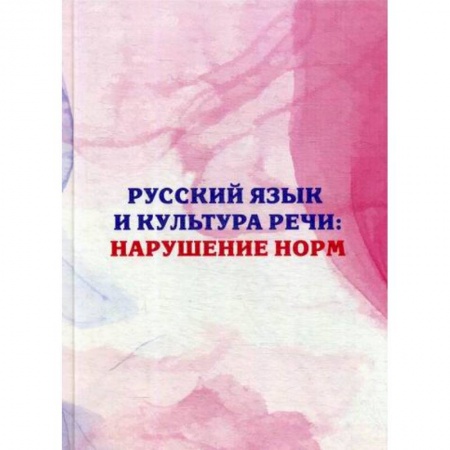 Языкознание. Филология, книга Русский язык и культура речи: нарушение норм купить по скидке