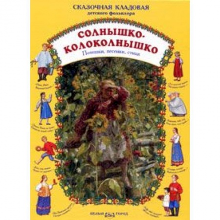Книги, книга Солнышко-колоколнышко купить по скидке